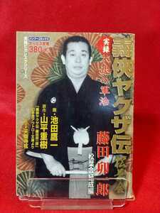 ①A【実録】義侠ヤクザ伝/松葉会 不退の軍治：藤田卯一郎 ～松葉会結成編～ ◎原作/山平重樹：作画池田鷹一