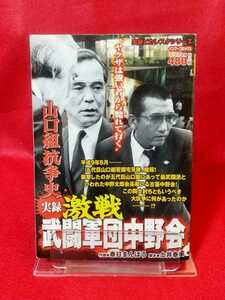 ②B【実録】山口組抗争史/激戦 武闘軍団中野会 ◎脚本/土井泰昭：作画/春日まんぼう 中野太郎・宅見勝・ヤクザ伝・etc.