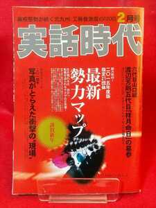 ★レア★ 実話時代 2015年2月号 ～厳戒体勢が続く北九州、工藤會激震の120日～ 元山口組最高顧問/岸本才三氏死去・東組/東清総長死去・etc.