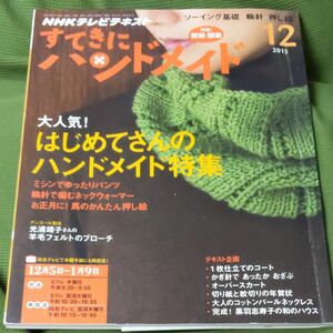 すてきにハンドメイド (１２ ２０１３) 月刊誌／ＮＨＫ出版