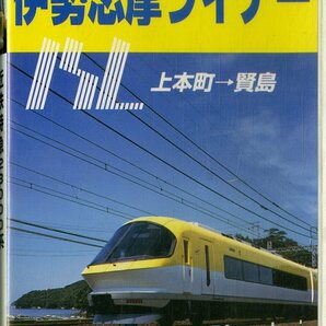 H00014541/VHSビデオ/「近鉄特急23000系 伊勢志摩ライナー 上本町－賢島ノーカット」の画像1