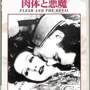 G00027267/DVD/グレタ・ガルボ「肉体と悪魔 Flesh And The Devil 1927 (1998年・CPVD-1027・淀川長治総監修・サイレント)」の画像1