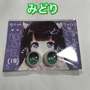 【新品 未開封】みどり　さめどぉる様製 レジンアイ はぁと　旧作　さめアイ green 緑系　ミドリ 即納 ドールパーツ DD ドールアイ　ハート