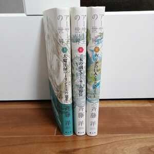  secondhand book * Arthur .. world Ⅰ Ⅱ Ⅲ*. wistaria . quiet mountain company *3 pcs. set 1 volume 2 volume 3 volume 