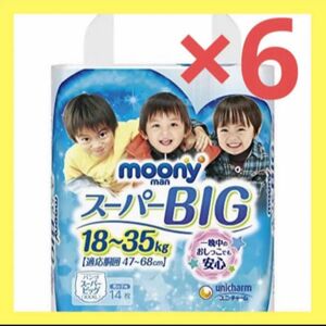 【6個】【パンツ スーパービッグ】ムーニーマン男の子 (18~35kg)14枚