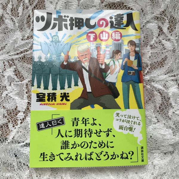 ツボ押しの達人　下山編 （講談社文庫　む３４－２） 室積光／〔著〕