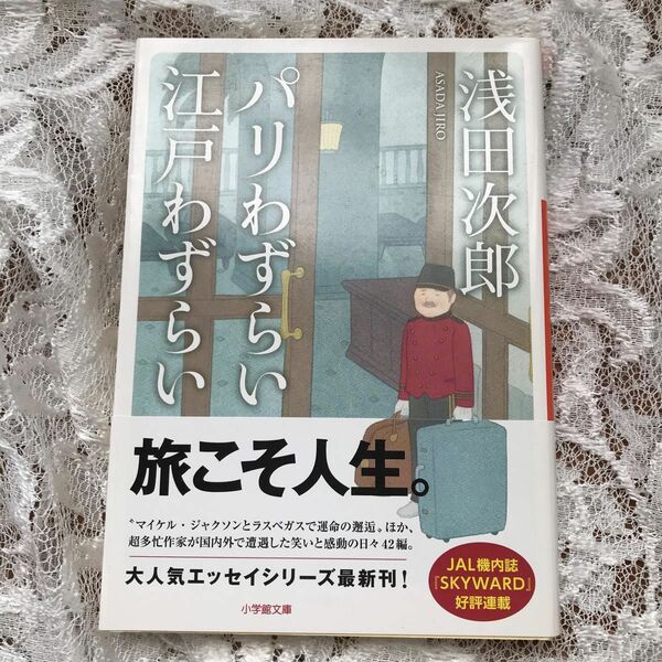 パリわずらい江戸わずらい （小学館文庫　あ１８－３） 浅田次郎／著