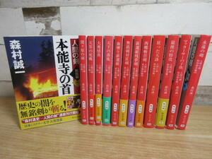 2A3-2「森村誠一 文庫本 作品 まとめて13冊セット」一部帯付 中公文庫 本能寺の首/関ヶ原の雨/新選組残夢剣/マッカーサーの子供 他