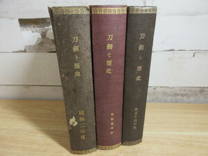 2A3-3「刀剣と歴史 合本 大正14年度/昭和2.3年度 3冊セット」古書 経年劣化有 羽澤文庫 刀 剣 武士 大正 昭和