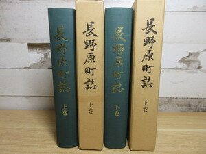 2D2-2【長野原町誌 上・下巻 長野原町誌編纂委員会 全2冊 函入り】長野原町 歴史 文化