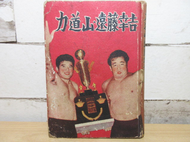 2025年最新】Yahoo!オークション -力道山(スポーツ)の中古品