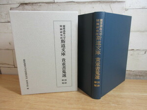 2B1-3「慶應義塾大学付属研究所 斯道文庫 貴重書蒐選 図録解題」平成9年発行 慶應義塾大学 函入り