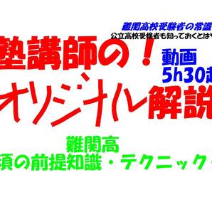 塾講師オリジナル解説 今だけ3割引 数学 難関高 必須の前提知識・テクニック+@