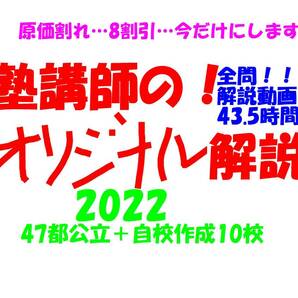 今だけ8割引 塾講師オリジナル数学解説 全問解説動画付! 2022 47都公立＋自校作成10校 高校入試 過去問