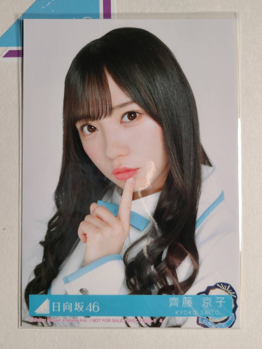 最大84%OFFクーポン 欅坂46 齊藤京子 生写真 econet.bi