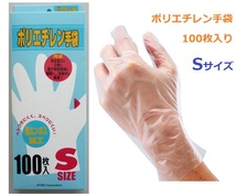 1720-100／新品格安！ポリエチレン手袋 Sサイズ 100枚入り 油・洗剤に強い 左右兼用 使い捨て手袋 べとつきにくい 医療 電子精密機器_画像1