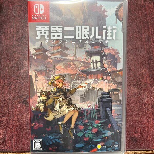 【Switch】 黄昏ニ眠ル街