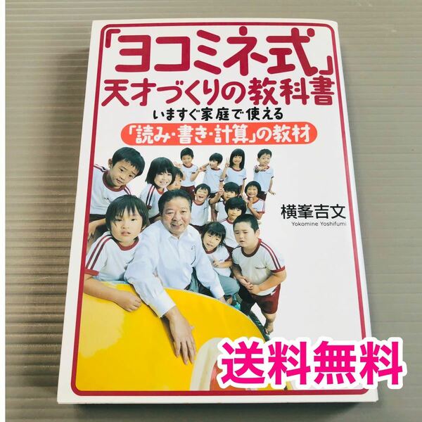 「ヨコミネ式」天才づくりの教科書　いますぐ家庭で使える「読み、書き、計算」の教材　　中古品　夲