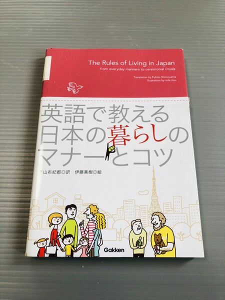 英語で教える日本の暮らしのマナーとコツ　中古品　本