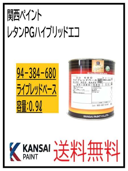 （87054③）関西ペイント　レタンPGハイブリッドエコ #680　ライプレッドベース　0.9L