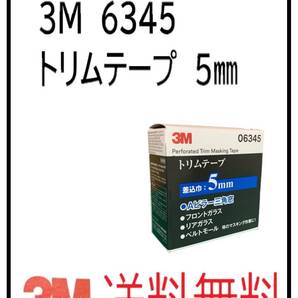 (50134-1)3M 6345 トリムテープ 5㎜
