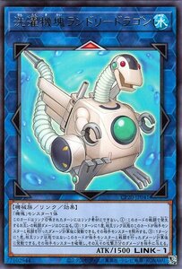 遊戯王 洗濯機塊ランドリードラゴン レア コレクターズパック 2020 CP20-JP041 リンク・効果モンスター 水属性 機械族