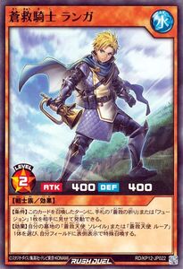 遊戯王 ラッシュデュエル 蒼救騎士 ランガ(ノーマル) 強襲のダブルスター!!（RD/KP12） 水属性 戦士族