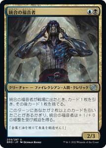 マジック：ザ・ギャザリング 兄弟戦争 統合の福音者(アンコモン) MTG 兄弟戦争(BRO-209) 日本語 クリーチャー 多色