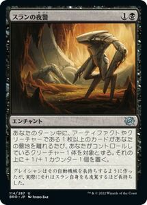 マジック：ザ・ギャザリング 兄弟戦争 スランの夜警(アンコモン) MTG 兄弟戦争(BRO-114) 日本語 エンチャント 黒