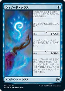 MTG マジック：ザ・ギャザリング ウィザード・クラス アンコモン フォーゴトン・レルム探訪 AFR-081 D&D ダンジョン&ドラゴンズ 日本語