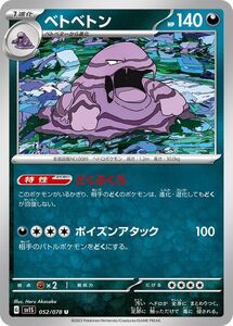 ポケモンカード sv1 拡張パック スカーレット ex ベトベトン U (052/078) ポケカ 悪 1進化 PMsv1S