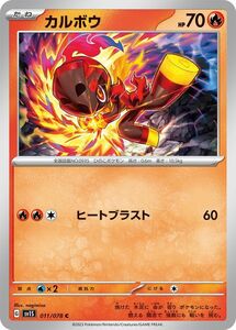 ポケモンカードゲームSV sv1 拡張パック スカーレット ex カルボウ(HP70) C (011/078) ポケカ 炎 たねポケモン sv1S