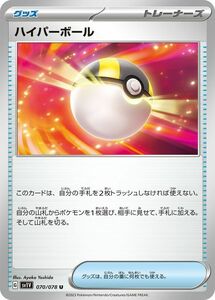 ポケモンカード sv1 拡張パック バイオレット ex ハイパーボール U (070/078) ポケカ グッズ トレーナーズ PMsv1V