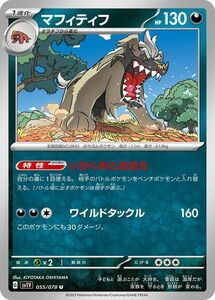 ポケモンカード sv1 拡張パック バイオレット ex マフィティフ U (055/078) ポケカ 悪 1進化 PMsv1V