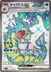 ポケモンカードゲームSV sv1 拡張パック スカーレット ex ギャラドスex SR (091/078) ポケカ 水 1進化 sv1S