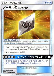 ポケモンカードゲーム SM10b スカイレジェンド ノーマルZ たいあたり U ポケカ 強化拡張パック グッズ トレーナーズカード