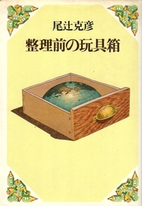  регулировка передний. игрушка коробка хвост ... Akasegawa Genpei 