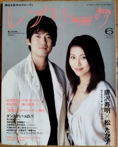 レプリーク REPLIQUE 2004年6月号 Vol.51　唐沢寿明・松たか子