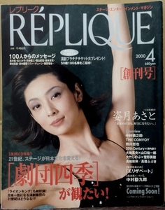 レプリーク REPLIQUE 2000年4月号［創刊号］　21世紀、ステージが日本文化を変える! ［劇団四季］が観たい!／草刈民代
