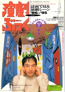 演劇ぶっく APR.1996 NO.60　10th Anniversary Special Edition「誌面で見る演劇シーン’86～’95」