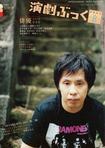 演劇ぶっく AUG. 2005 vol.116　特集【20th Anniversary Vol.2】俳優という生き方