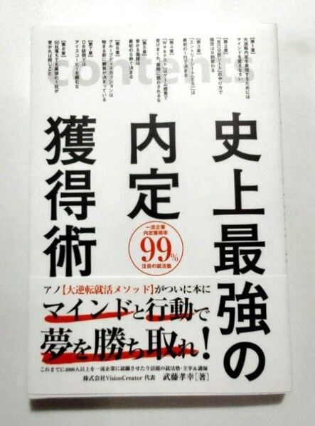 史上最強の内定獲得術/武藤 孝幸 著