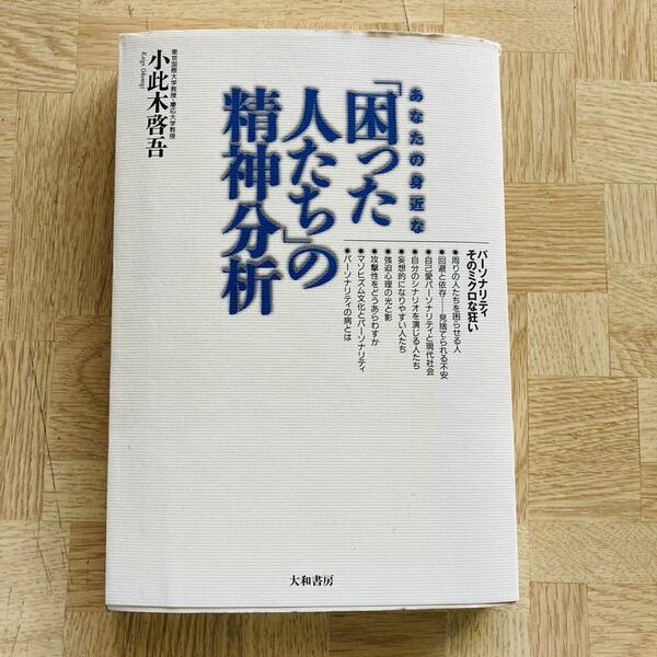 あなたの身近な 「困った人たち」の精神分析 ／パーソナリティ そのミクロな狂い