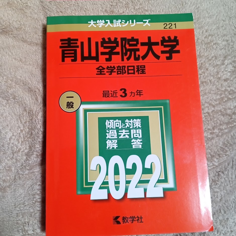 ヤフオク! -青山学院大学 赤本の中古品・新品・未使用品一覧