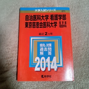 ★未使用品に近い★【赤本 自治医科大学 看護学部/東京慈恵会医科大学 医学部 看護学科 2014年 最近2ヵ年】★すぐに/土日祝も発送します！