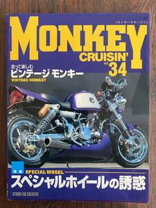 モンキークルージン NO.34 MONKEY CRUISIN'