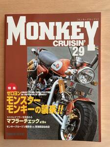 モンキークルージン NO.29 MONKEY CRUISIN'