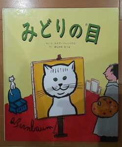 100円以下！みどりの目　エイブ・バーンバウム　ほしかわ なつよ 童話館出版　絵本/カバーなし/コルデット賞銀賞/送料最安ゆうメール360円