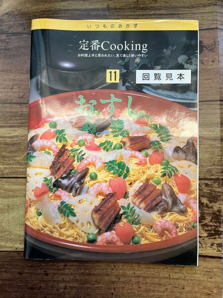 定番Cooking おすし　料理本