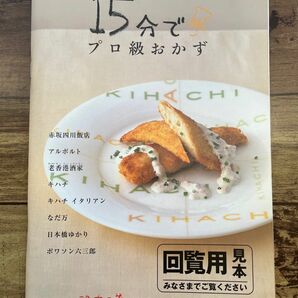 15分でプロ級おかず　レシピ本